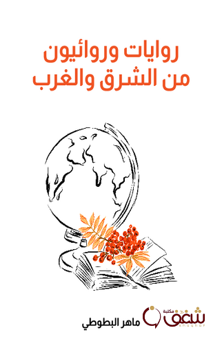 كتاب روايات وروائيون من الشرق والغرب للمؤلف ماهر البطوطي